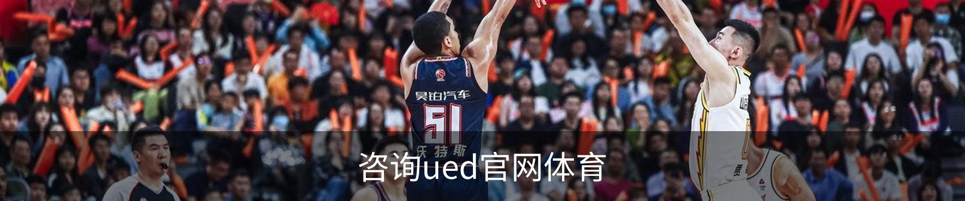 咨询ued官网体育